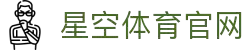 星空体育 Xingkong Sports 综合平台｜安全流畅的体育体验